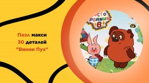 Пазл Макси «Винни Пух» для детей с 3 лет. Головоломка, развитие ребенка, мультфильмы, на подарок