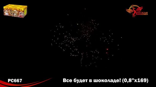 Салют Все будет в шоколаде 169 залпов смотреть онлайн
