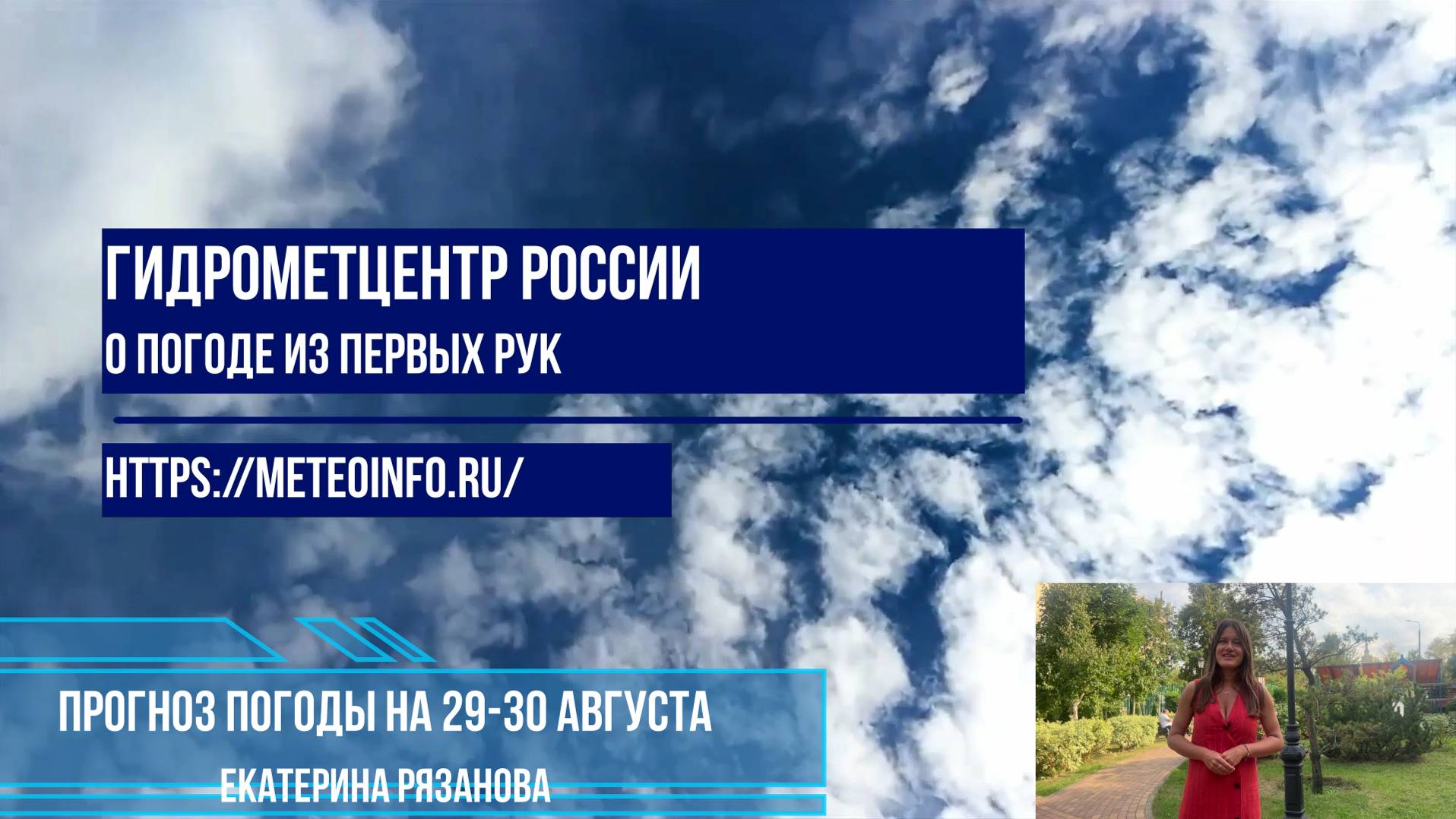 Прогноз погоды на 29-30 августа смотреть онлайн