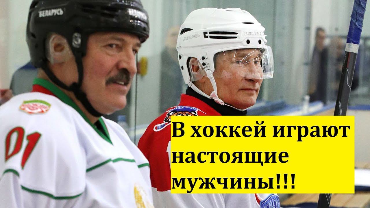 В хоккей играют настоящие мужчины!!! МЫ ИГРАЕМ В ОДНОЙ КОМАНДЕ!!!/НОВОСТИ/ПОЛИТИКА/СПОРТ смотреть онлайн