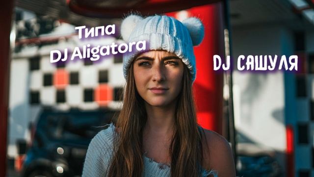 Свисток Басс - Dj Сашуля STOP NOW смотреть онлайн