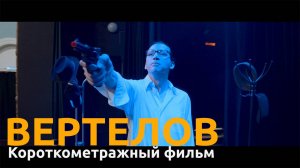 "ВЕРТЕЛОВ" короткометражный фильм комедия 2024