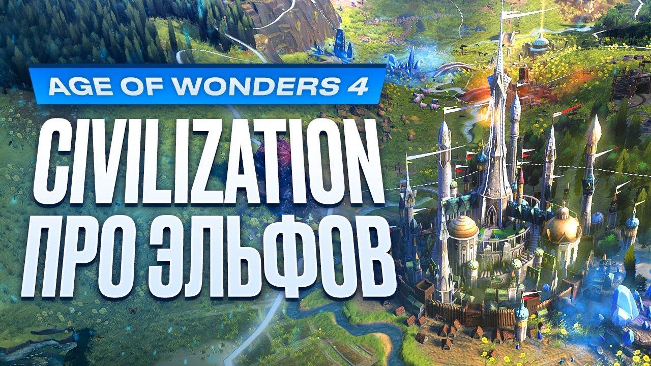 Обзор Age of Wonders 4 смотреть онлайн