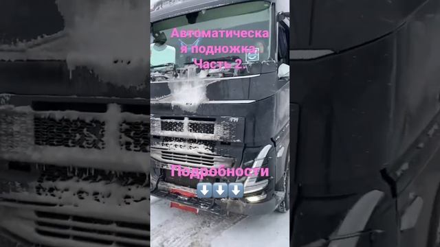 Автоматическая пневматическая подножка для Volvo FH ??