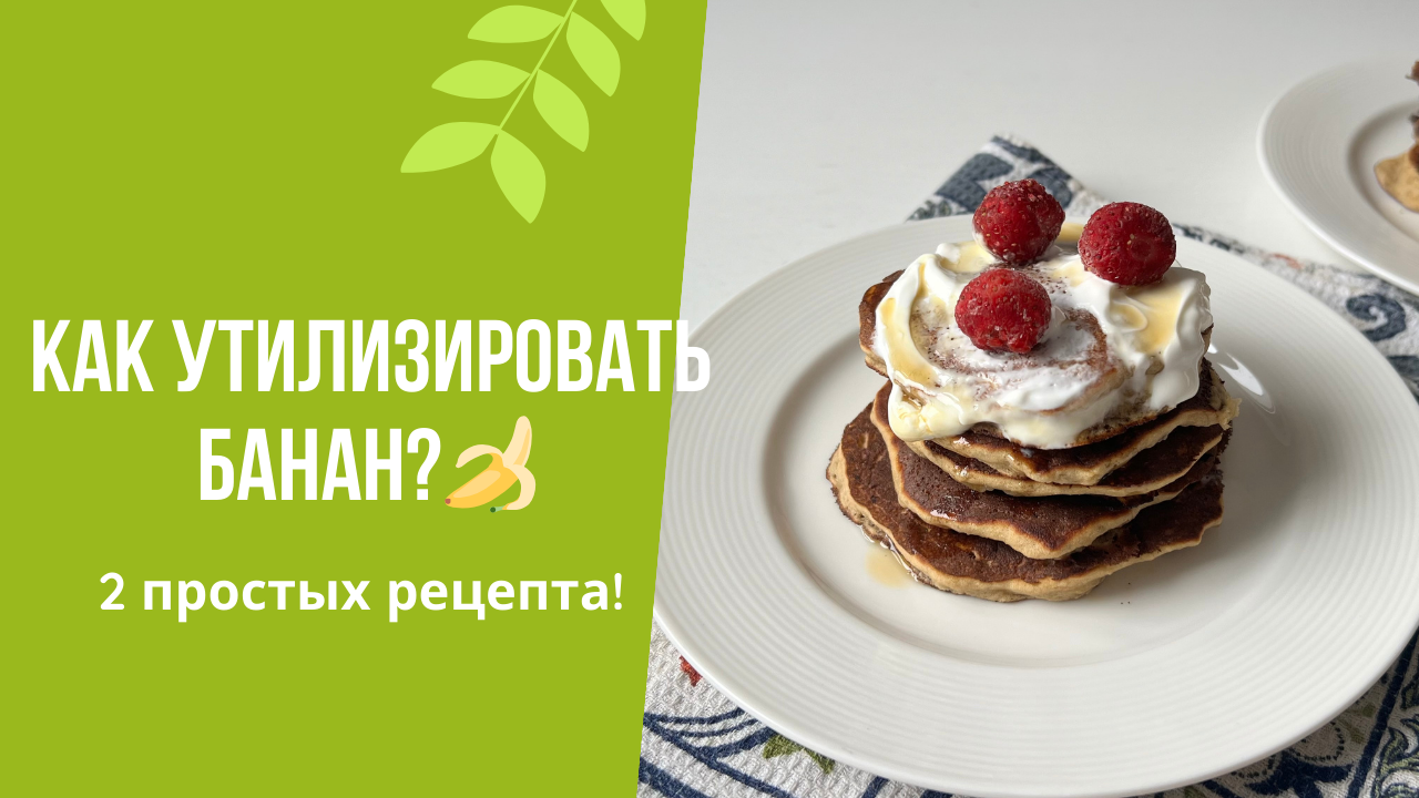 2 ПОЛЕЗНЫХ рецепта из БАНАНА | быстро, вкусно и ПОЛЕЗНО | без сахара! смотреть онлайн