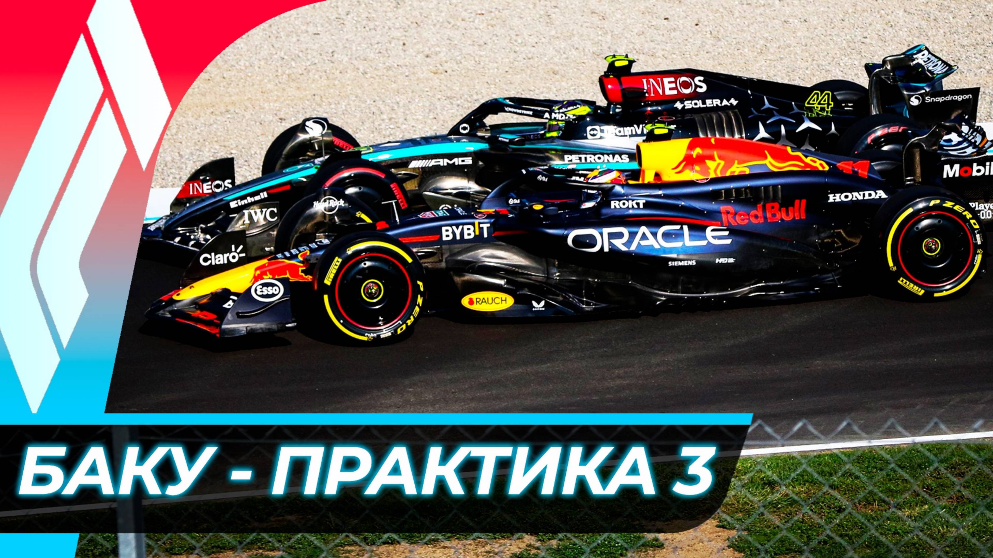 Формула 1 - Гран-При Азербайджана 2024 - Свободная практика 3 | Баку смотреть онлайн