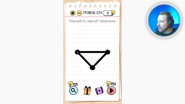 Как пройти Brain Test 239 уровень Пожалуйста, нарисуй треугольник. смотреть онлайн