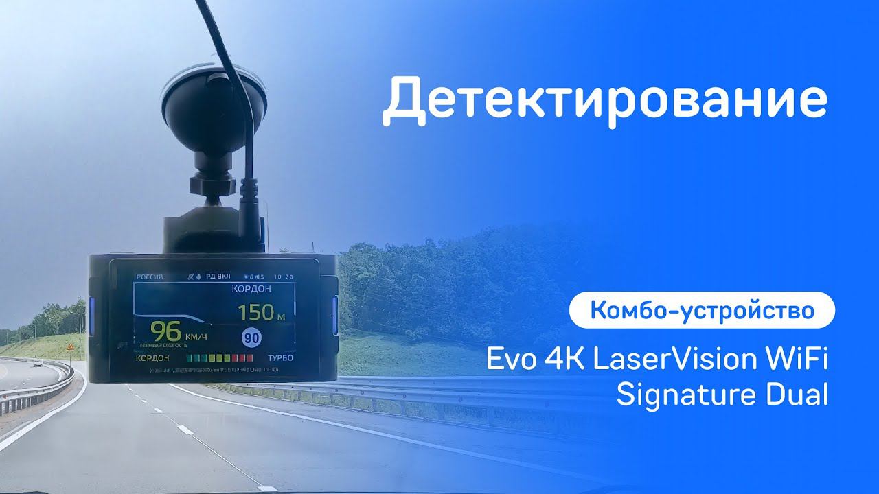 Детектирование камер iBOX EVO 4K LaserVision WiFi Signatute Dual смотреть онлайн