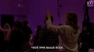 Достоин Ты Один | Прославление церкви 21 века YOUTH | Людмила Золотова