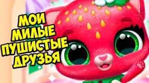 Милые малыши фрукты❤️ Ухаживаю за питомцем Новая игра Fruitsies