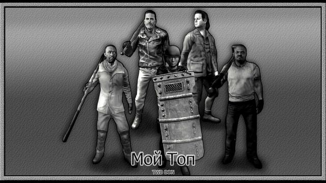 Вышибалы - Обзор. Мой Топ. Ниган. Значки. Навыки. Броня. Оружие. Стратегии. Тандемы. смотреть онлайн