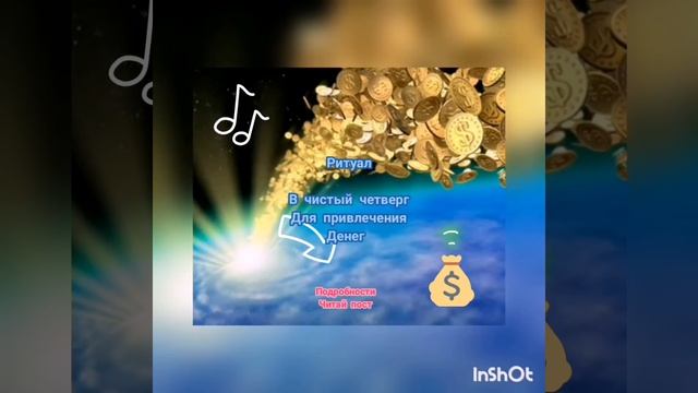 Ритуал на привлечения денег в чистий четверг смотреть онлайн