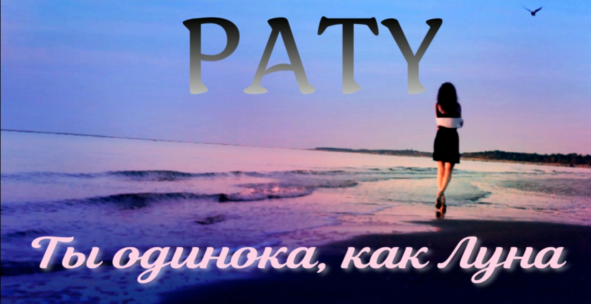 PATY - Ты одинока, как Луна.