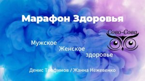 Марафон Здоровья: Мужское и Женское здоровье с продуктами Сово Сова | Денис Трофимов Жанна Нежевенко