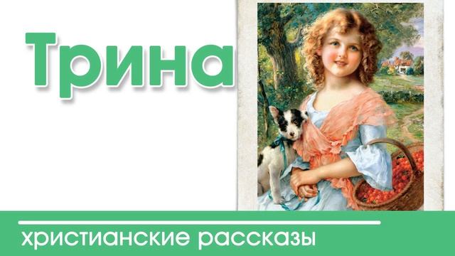 Интересный детский христианский рассказ "ТРИНА" МСЦ ЕХБ 2020 | Христианские рассказы смотреть онлайн