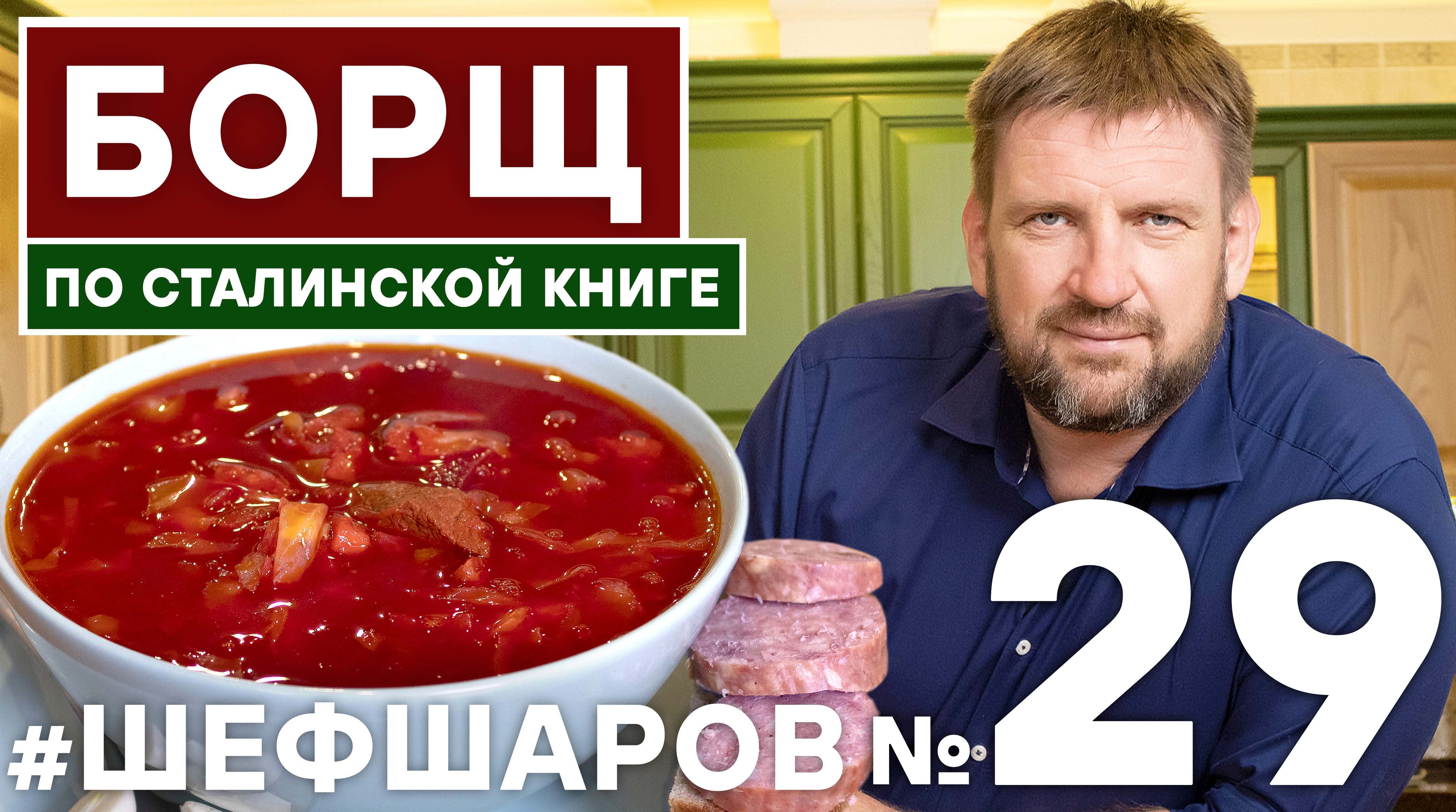 ШЕФ ШАРОВ