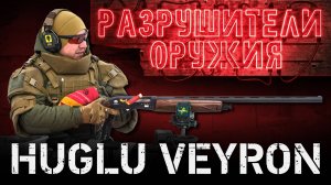 Разрушители оружия: Huglu Veyron