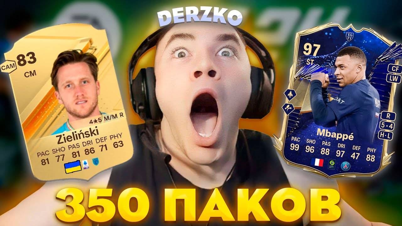 ДЕРЗКО ОТКРЫЛ 350 ПАКОВ - FIFA 24 | Derzko69