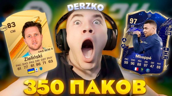 ДЕРЗКО ОТКРЫЛ 350 ПАКОВ - FIFA 24 | derzko69