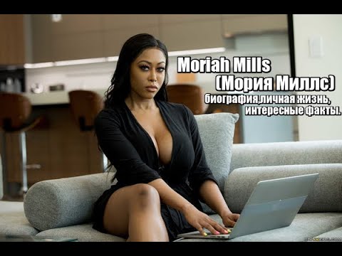 Moriah Mills (Мория Миллс) биография,личная жизнь,интересные факты.