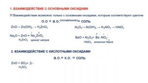 Химические свойства амфотерных оксидов/химия 8 класс