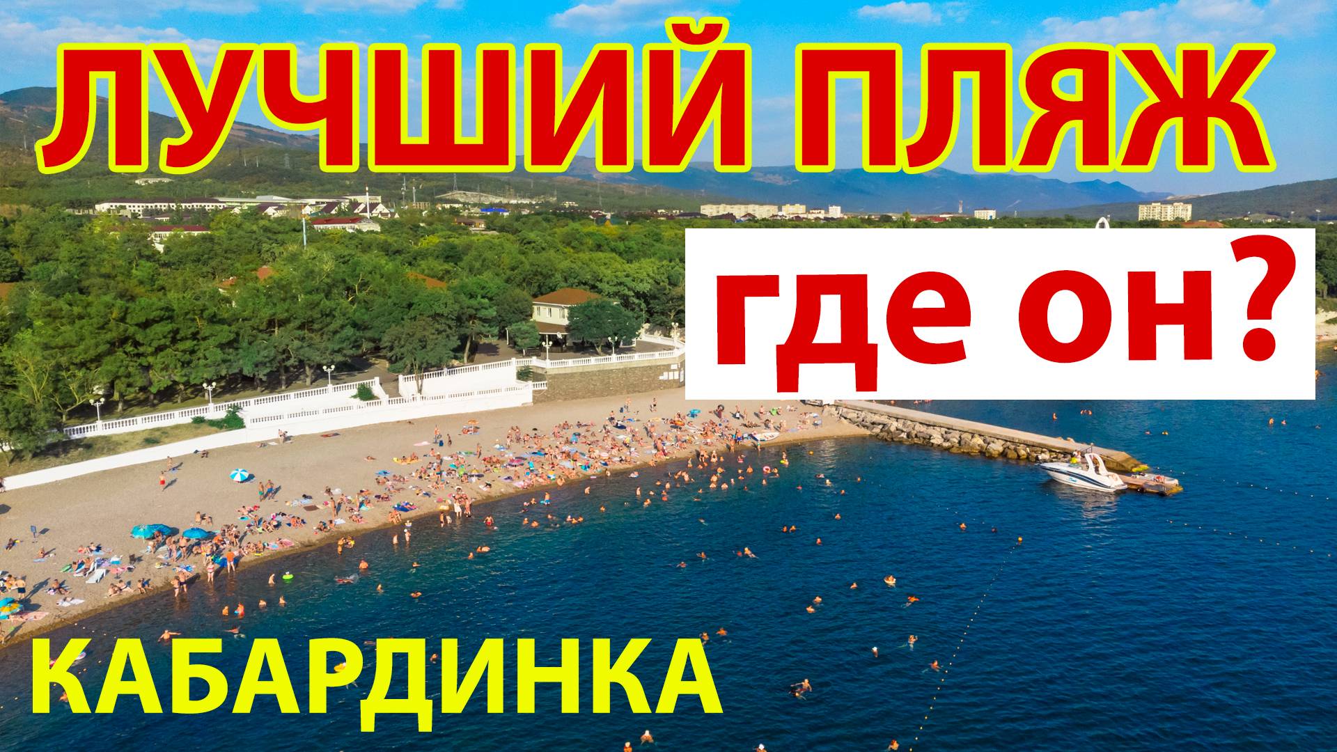 Кабардинка. Обзор пляжей с моря. смотреть онлайн