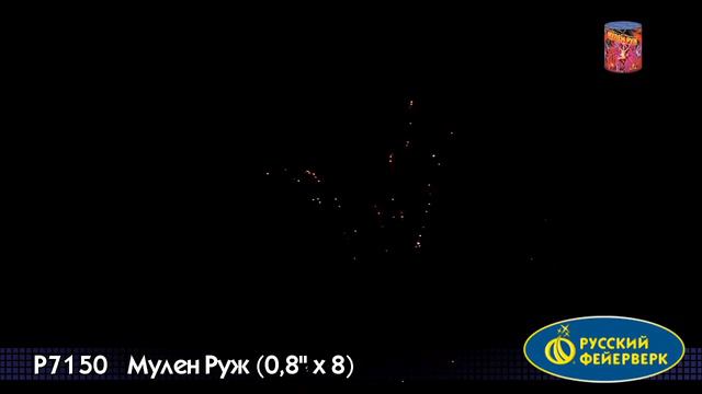 Р7150 Мулен Руж" (0,8" х 8) смотреть онлайн