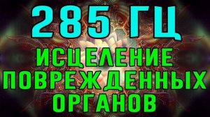 285 ГЦ  МАНТРА ИСЦЕЛЕНИЯ  ПОВРЕЖДЁННЫХ ТКАНЕЙ