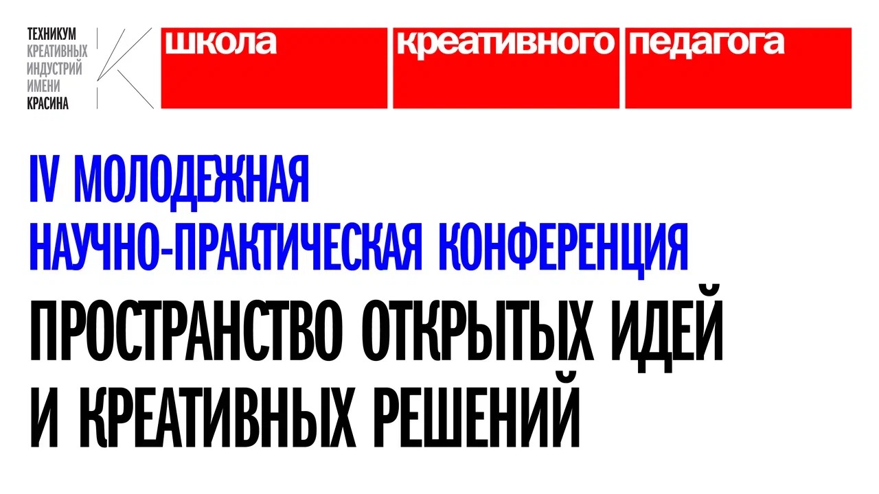 IV Молодежная Научно-практическая конференция "Пространство открытых идей и креативных решений" смотреть онлайн