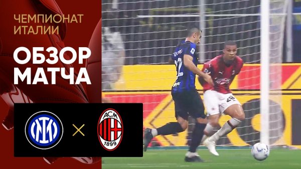 Интер - Милан. Обзор матча 16.09.2023