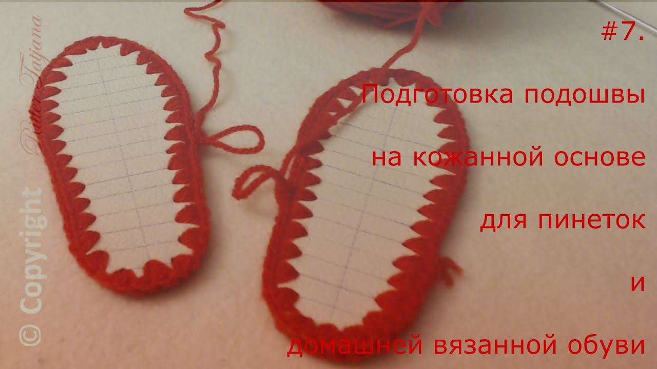 #53. Подготовка подошвы на кожаной основе для пинеток и домашней вязанной обуви смотреть онлайн