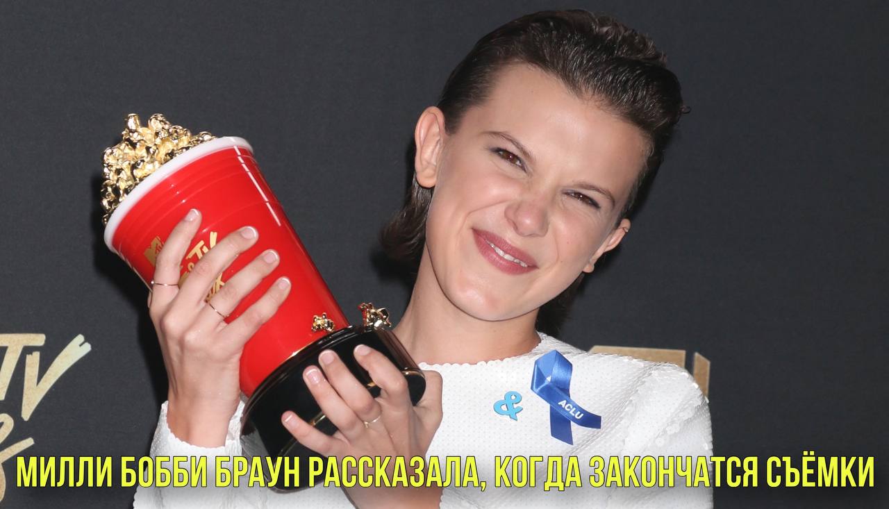 Милли Бобби Браун рассказала, когда закончатся съёмки 5 сезона «Очень странных дел»| Новости Первого смотреть онлайн