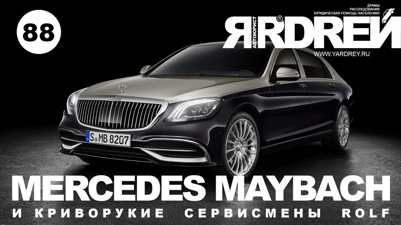 Мерседес Майбах vs Криворукие Сервисмены смотреть онлайн