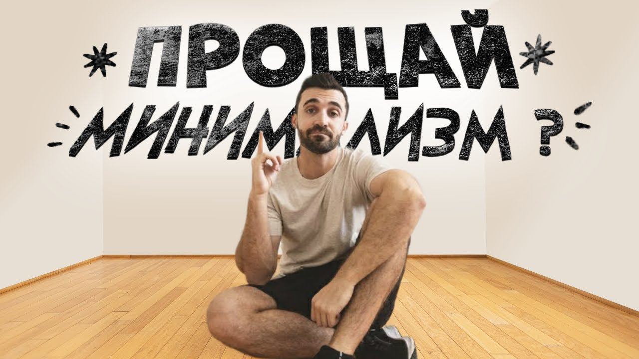 Тренд на минимализм умер: минималист Мэтт Давелла делится мнением смотреть онлайн