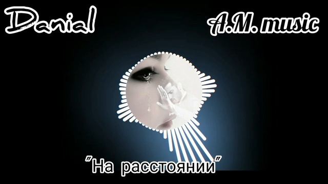 Danial - "На расстоянии" смотреть онлайн