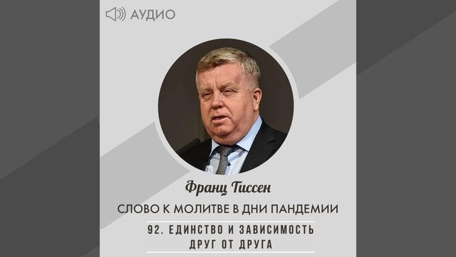 92. Единство и зависимость друг от друга - Франц Тиссен /Слово к молитве в дни пандемии смотреть онлайн