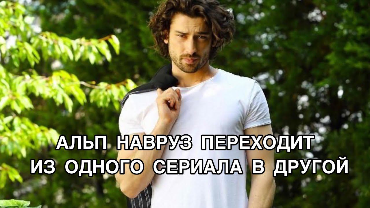АЛЬП НАВРУЗ ПЕРЕХОДИТ ИЗ ОДНОГО СЕРИАЛА В ДРУГОЙ. Альп Навруз. Alp Navruz. Турецкие актёры .
