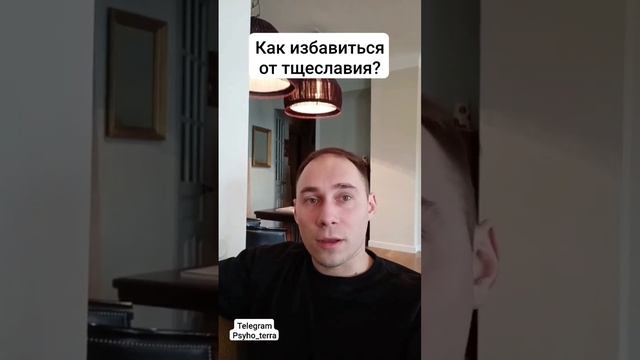 Как избавиться от тщеславия? #Вопрос #отношения #самооценка #самореализация #саморазвитие#психологи смотреть онлайн