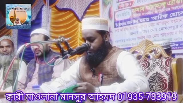 মন মাতানো কোরআন তেলাওয়াত, কারী মাওলানা মানসুর আহমেদ Kari Maulana mansur Ahmed 01935-733919 смотреть онлайн