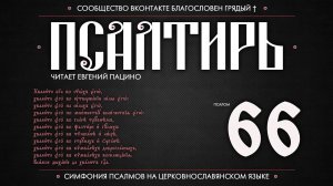 Псалом 66 на церковнославянском (чит. Евгений Пацино)