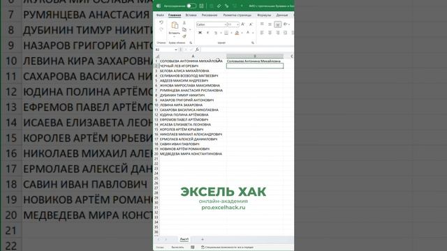 ФИО с прописной буквы в Excel