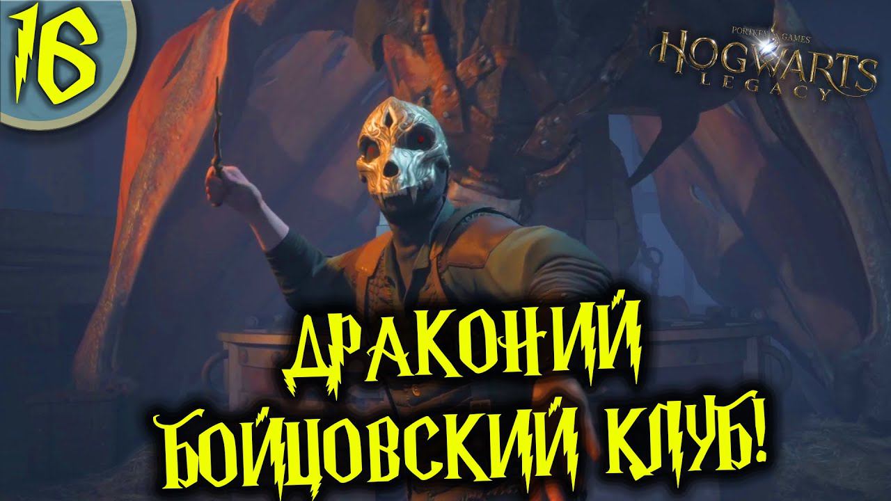 #16 ДРАКОНИЙ БОЙЦОВСКИЙ КЛУБ HOGWARTS LEGACY Полное Прохождение на русском