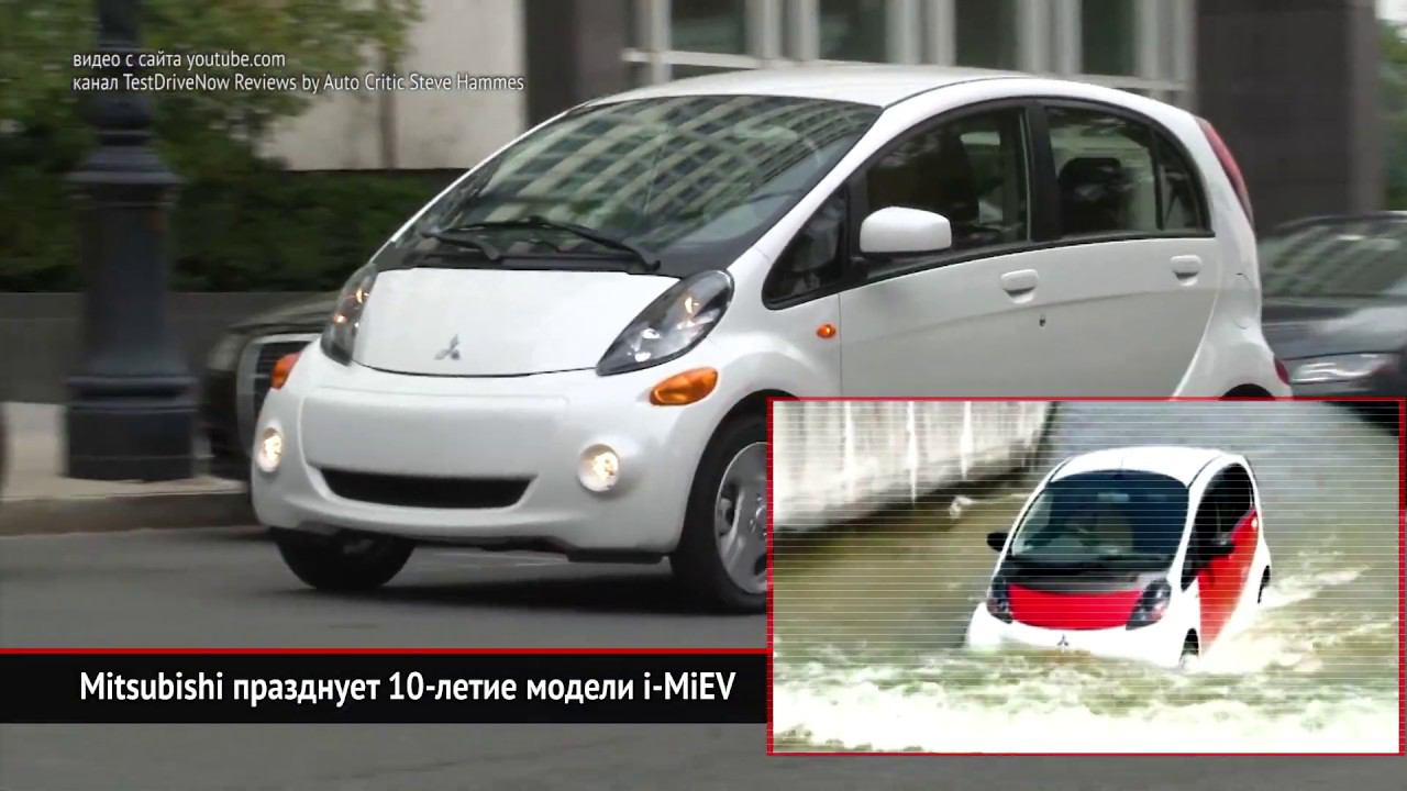Mitsubishi празднует 10-летие модели I-MiEV | Новости с колёс №324