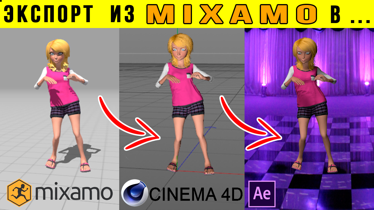 Экспорт персонажа и анимация MIXAMO в Cinema 4D и After Effects смотреть онлайн