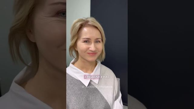 Как вам преображение?? Фейслифтинг. Доктор НИКОЛАЕВА С.А. смотреть онлайн