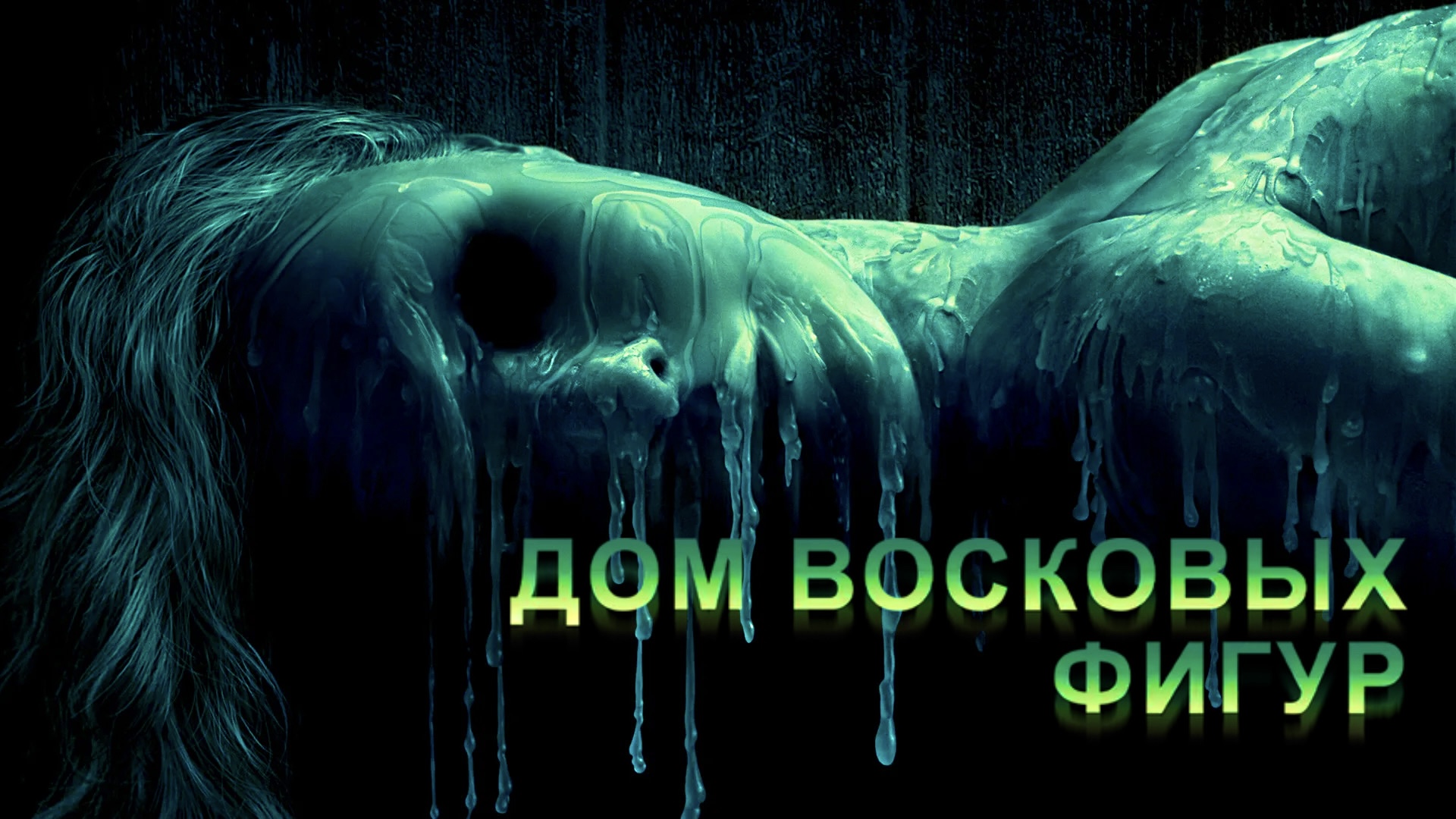 Дом восковых фигур | House of Wax (2005) смотреть онлайн