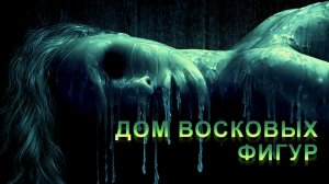 Дом восковых фигур | House of Wax (2005)