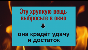 Выбросьте её в окно - вернётся удача и благополучие. Ритуал от мастера Владислава