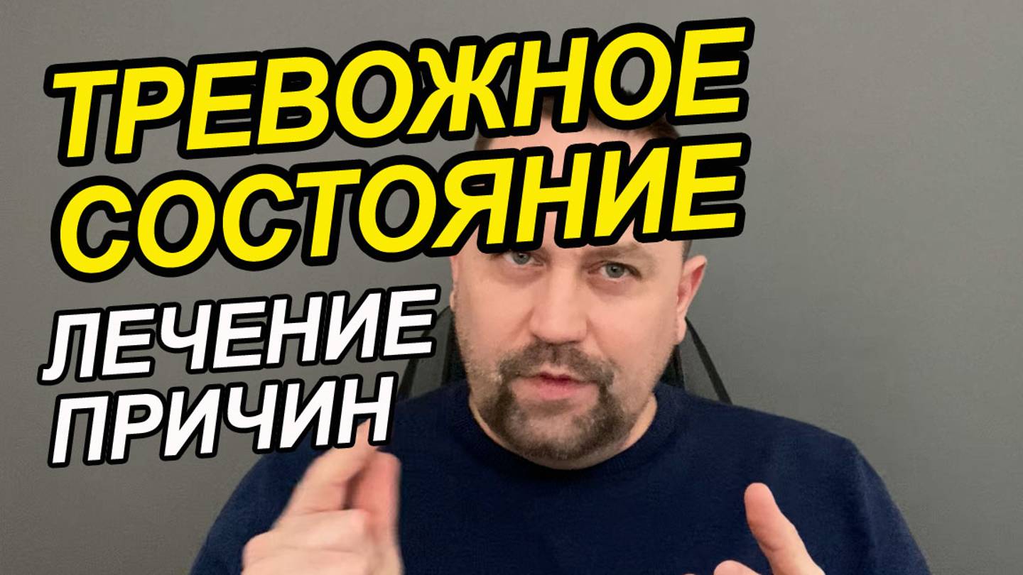 Тревожное расстройство лечение | Тревожное расстройство симптомы | ГТР лечение смотреть онлайн