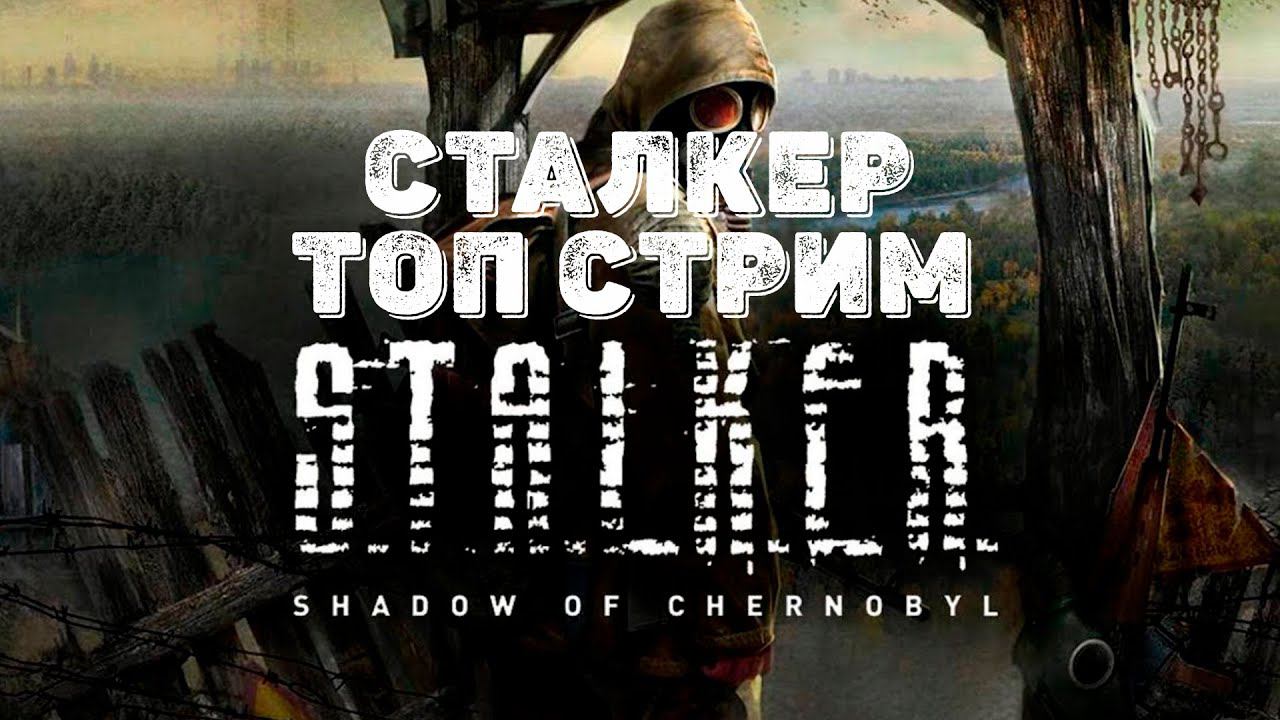 Сталкер тень чернобыля стрим / сталкер стрим / просто играю #4 финал #сталкер #стримсталкер смотреть онлайн